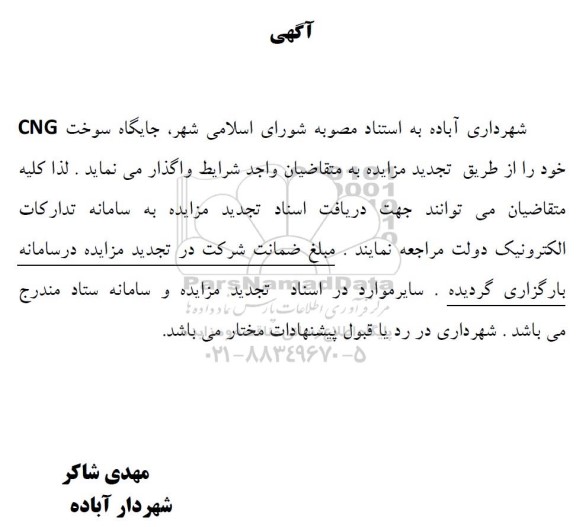 مزایده واگذاری جایگاه سوخت CNG 