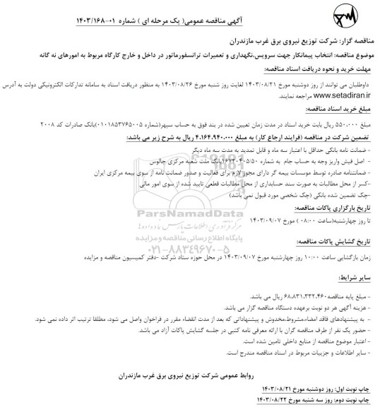 مناقصه انتخاب پیمانکار جهت سرویس، نگهداری و تعمیرات ترانسفورماتور در داخل و خارج کارگاه 