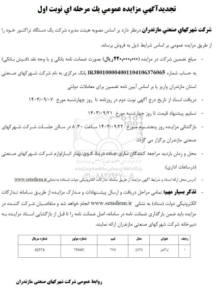 تجدید مزایده فروش یک دستگاه تراکتور مازاد