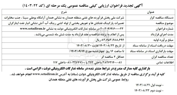 تجدید مناقصه تعمیرات پارکینگ نفتکش ها و تعویض بخشی از لوله کشی رینگ آب آتش نشانی
