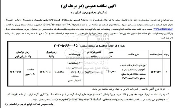 مناقصه کابل خودنگهدار فشار ضعیف آلومینیوم سه فاز با نول و مسنجر جدا از هم به سطح مقطع 25+25+70+70*3