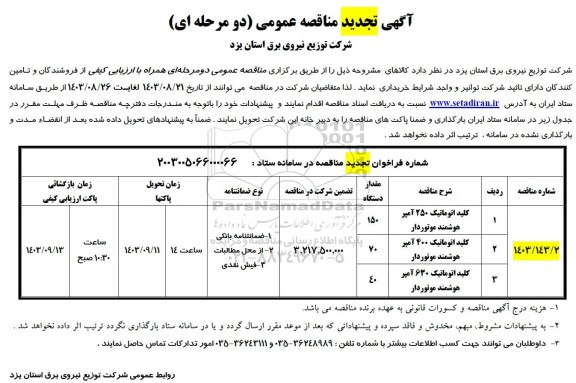 تجدید مناقصه کلید اتوماتیک 250 آمپر هوشمند موتودار...