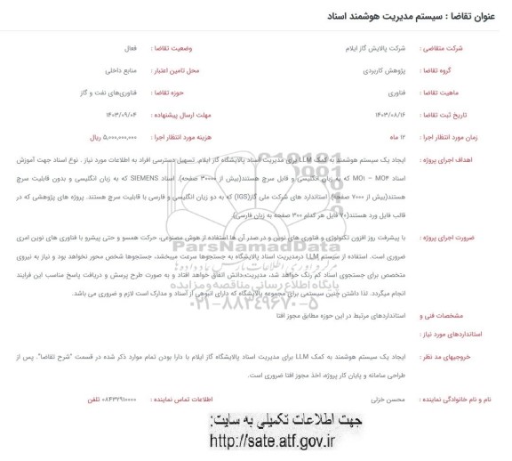 فراخوان سیستم مدیریت هوشمند اسناد