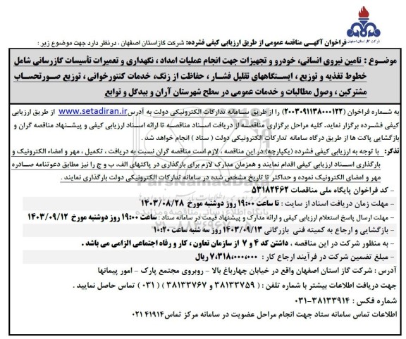 مناقصه تامین نیروی انسانی، خودرو و تجهیزات جهت انجام عملیات امداد ، نگهداری و تعمیرات تأسیسات گازرسانی ...