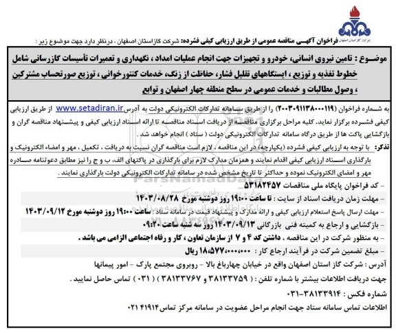 مناقصه تامین نیروی انسانی، خودرو و تجهیزات جهت انجام عملیات امداد، نگهداری و ...