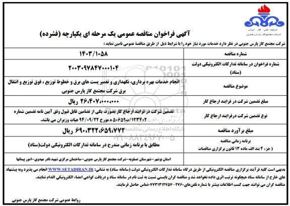 مناقصه انجام خدمات بهره برداری ، نگهداری و تعمیر پستهای برق و خطوط توزیع ، فوق توزیع و انتقال برق