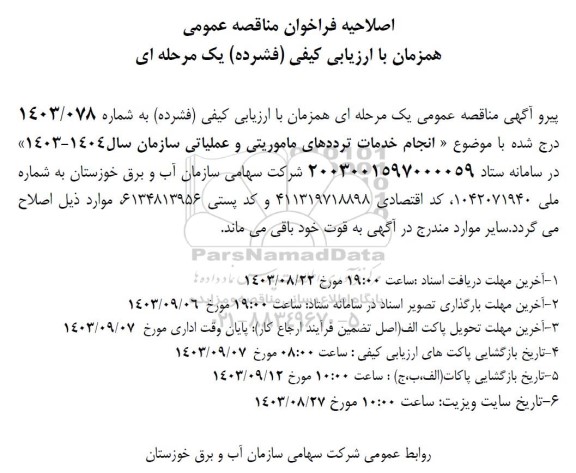 اصلاحیه مناقصه انجام خدمات ترددهای ماموریتی و عملیاتی سازمان سال 1404- 1403