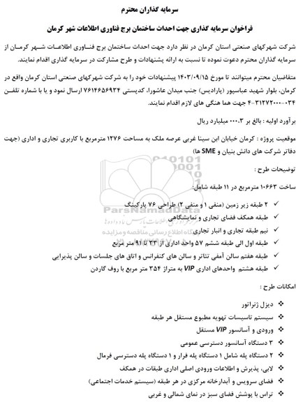 فراخوان سرمایه گذاری جهت احداث ساختمان برج فناوری اطلاعات