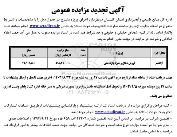 تجدید مزایده فروش ذغال و هیزم بازداشتی