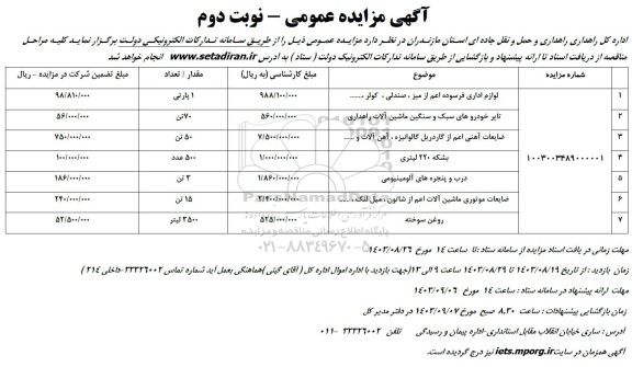 مزایده لوازم اداری فرسوده اعم از میز، صندلی، کولر و...- نوبت دوم