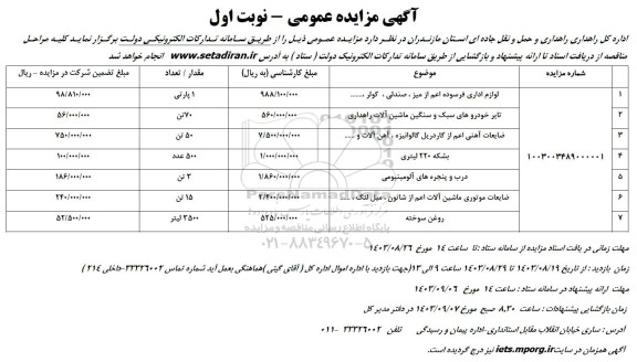 مزایده لوازم اداری فرسوده اعم از میز، صندلی، کولر و...