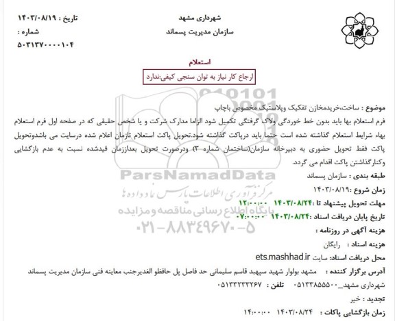 استعلام ساخت،خریدمخازن تفکیک وپلاستیک مخصوص باچاپ