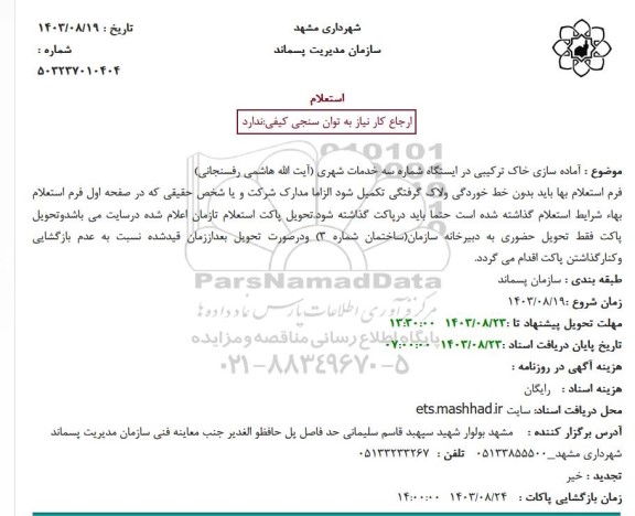 استعلام  آماده سازی خاک ترکیبی در ایستگاه شماره سه خدمات شهری (آیت الله هاشمی رفسنجانی) 