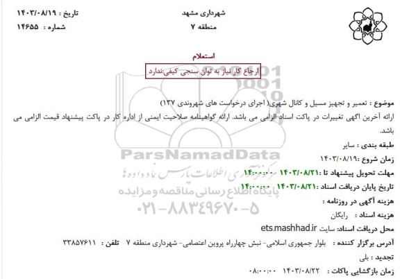 استعلام تعمیر و تجهیز مسیل و کانال شهری (اجرای درخواست های شهروندی 137)- تجدید