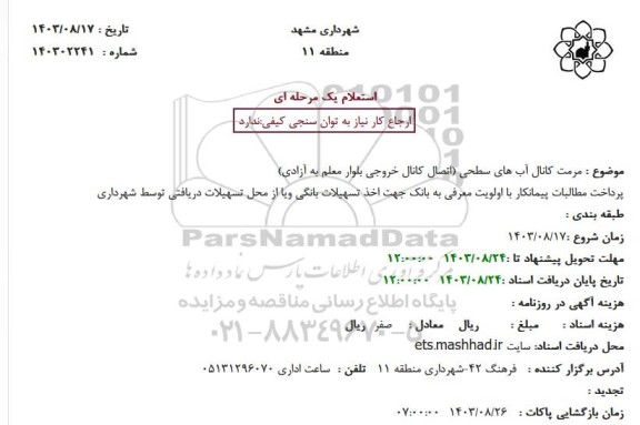 استعلام مرمت کانال آب های سطحی (اتصال کانال خروجی بلوار به آزادی)