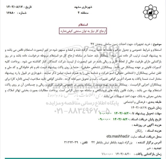 استعلام خرید تجهیزات جهت احداث زمین ساحلی پنجتن