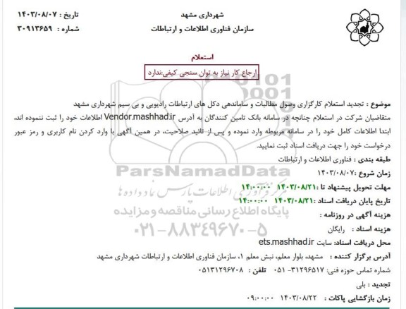 تجدید استعلام کارگزاری وصول مطالبات و ساماندهی دکل های ارتباطات رادیویی و بی سیم شهرداری