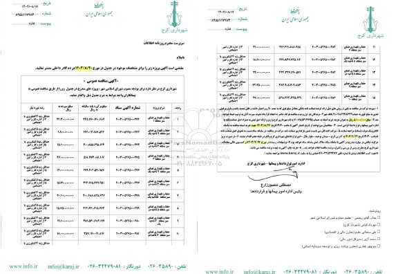 مناقصه حفظ و نگهداری فضای سبز...