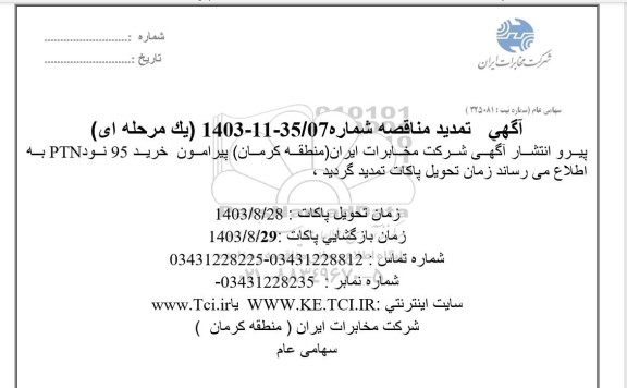 تمدید مناقصه خرید 95 نود PTN 