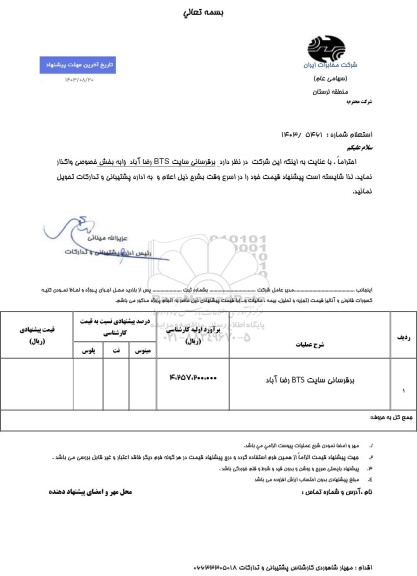 استعلام برقرسانی سایت BTS رضا آباد