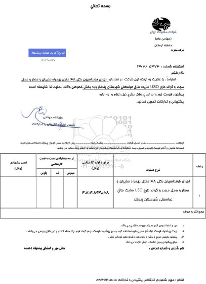 استعلام اجرای فونداسیون دکل 48 متری به همراه سایبان و حصار و حمل مجدد و گراند طرح uso