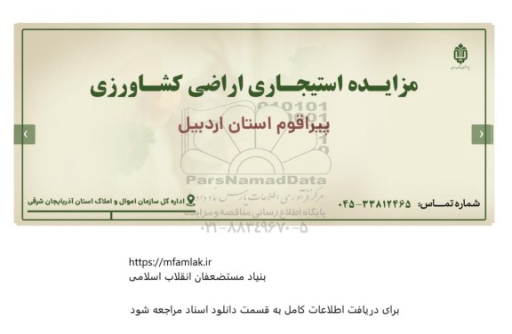 مزایده استیجاری اراضی کشاورزی