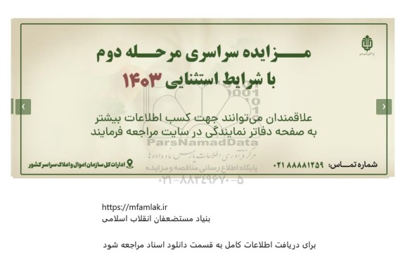 مزایده سراسری با شرایط استثنایی - مرحله دوم
