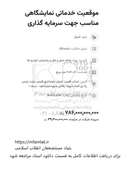 مزایده موقعیت خدماتی نمایشگاهی مناسب جهت سرمایه گذاری