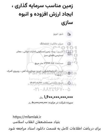 مناقصه زمین مناسب سرمایه گذاری ، ایجاد روش افزوده و انبوه سازی