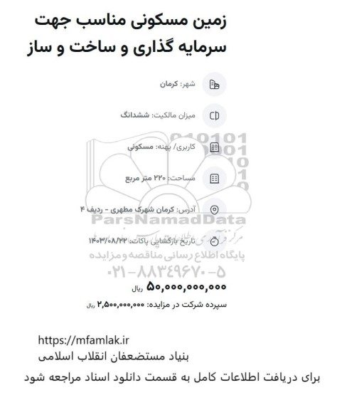 مزایده زمین مسکونی مناسب جهت سرمایه گذاری و ساخت و ساز