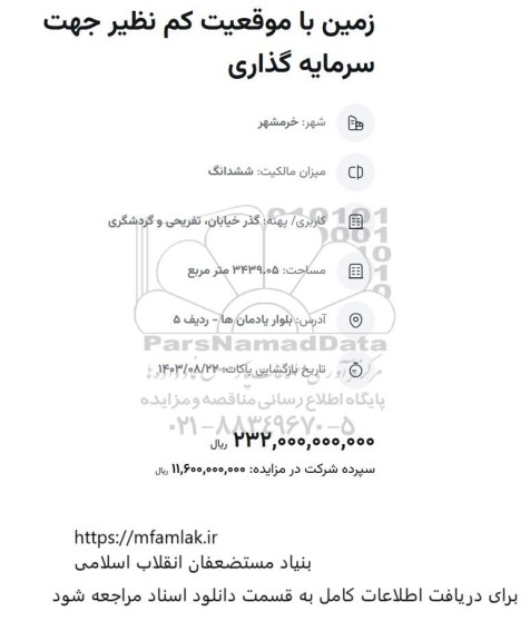 مزایده زمین با موقعیت کم نظیر جهت سرمایه گذاری