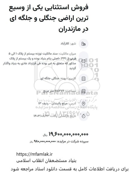 مزایده فروش یکی از وسیع ترین اراضی جنگلی و جلگه ای