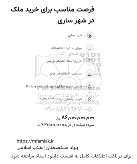 مزایده خرید ملک در شهر ساری