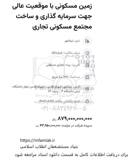 مزایده زمین مسکونی با موقعیت عالی جهت سرمایه گذاری و ساخت مجتمع مسکونی تجاری