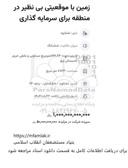 مزایده زمین با موقعیتی بی نظیر در منطقه برای سرمایه گذاری