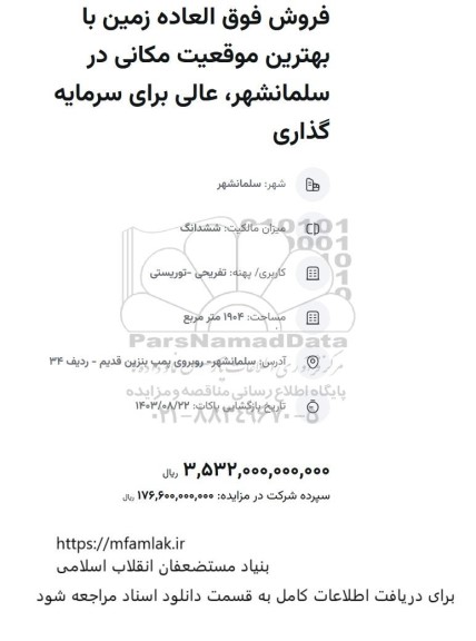 مزایده فروش فوق العاده زمین با بهترین موقعیت مکانی در سلمانشهر