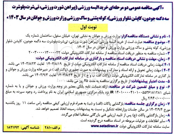 آگهی مناقصه عمومی دو مرحله ای خرید البسه ورزشی پیراهن شورت ورزشی