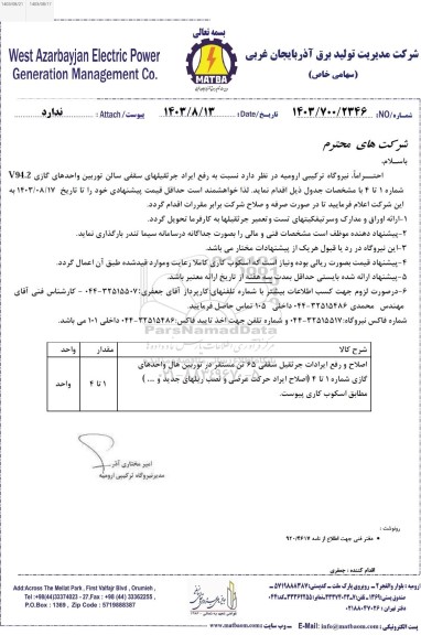 استعلام نسبت به رفع ایراد جرثقیلهای سقفی سالن توربین واحدهای