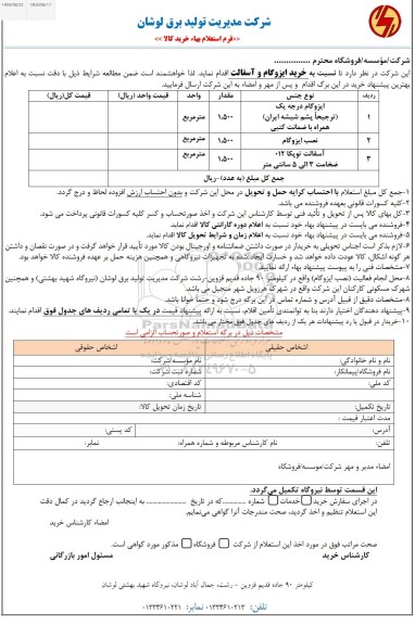 استعلام خرید ایزوگام و آسفالت