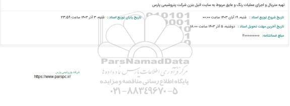 استعلام تهیه متریال و اجرای عملیات رنگ و عایق مربوط به سایت اتیل بنزن