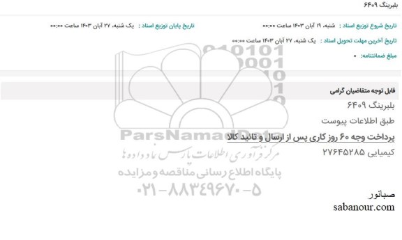 استعلام بلبرینگ 6409