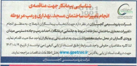 شناسایی پیمانکار جهت مناقصه انجام تغییرات ساختمان مسجد، بهداری و رمپ مربوطه