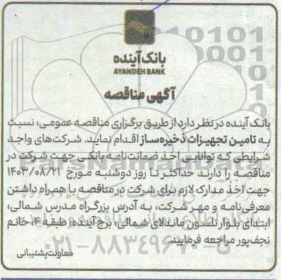 مناقصه تامین تجهیزات ذخیره ساز
