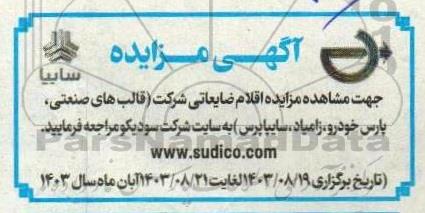 مزایده اقلام ضایعاتی شرکت (قالبهای صنعتی پارس، پارس خودرو، زامیاد، سایپاپرس)
