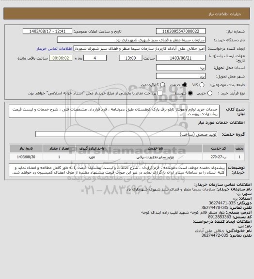 استعلام خدمات خرید لوازم و مونتاژ تابلو برق پارک کوهستان طبق دعوتنامه ، فرم قرارداد، مشخصات فنی ، شرح خدمات و لیست قیمت پیشنهادی پیوست