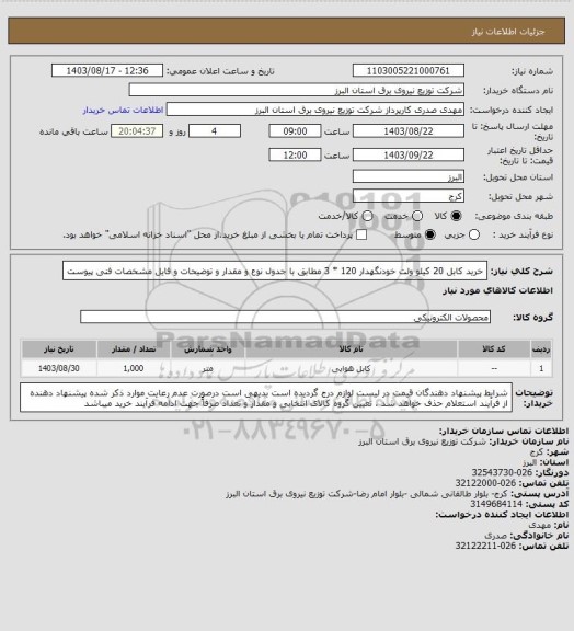 استعلام خرید کابل 20 کیلو ولت خودنگهدار  120 * 3 مطابق با جدول نوع و مقدار و توضیحات و فایل مشخصات فنی پیوست
