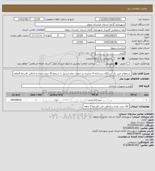 استعلام استعلام خرید یک دستگاه سردخانه 4 جسده زیر صفری تمام استیل با شرایط 20 درصد نقدی و الباقی اقساط 5ماهه