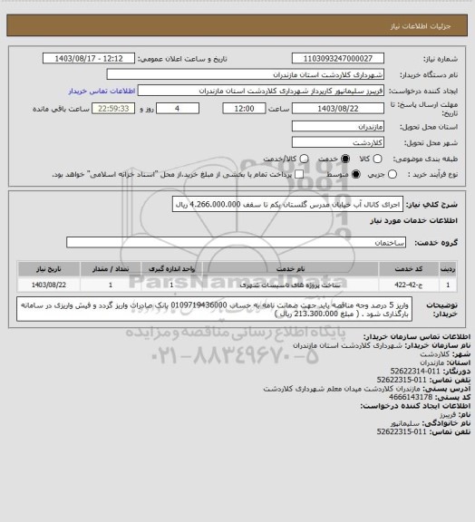استعلام اجرای کانال آب خیابان مدرس گلستان یکم تا سقف 4.266.000.000 ریال
