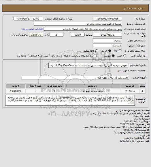استعلام تعویض سیم به کابل برق ورودی شهر کلاردشت تا سقف 10.000.000.000 ریال