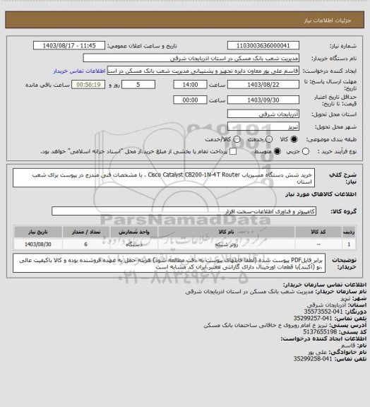 استعلام خرید شش دستگاه مسیریاب Cisco Catalyst C8200-1N-4T Router ، با مشخصات  فنی  مندرج  در پیوست برای شعب استان